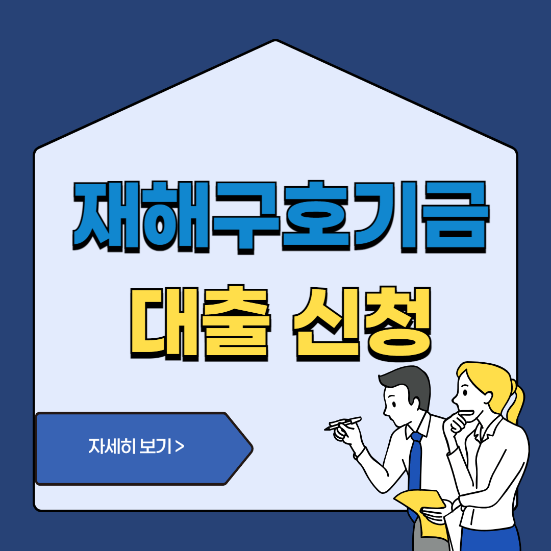 재해구호기금-대출