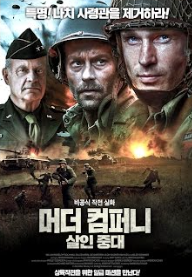 영화 머더컴퍼니:살인중대 사진