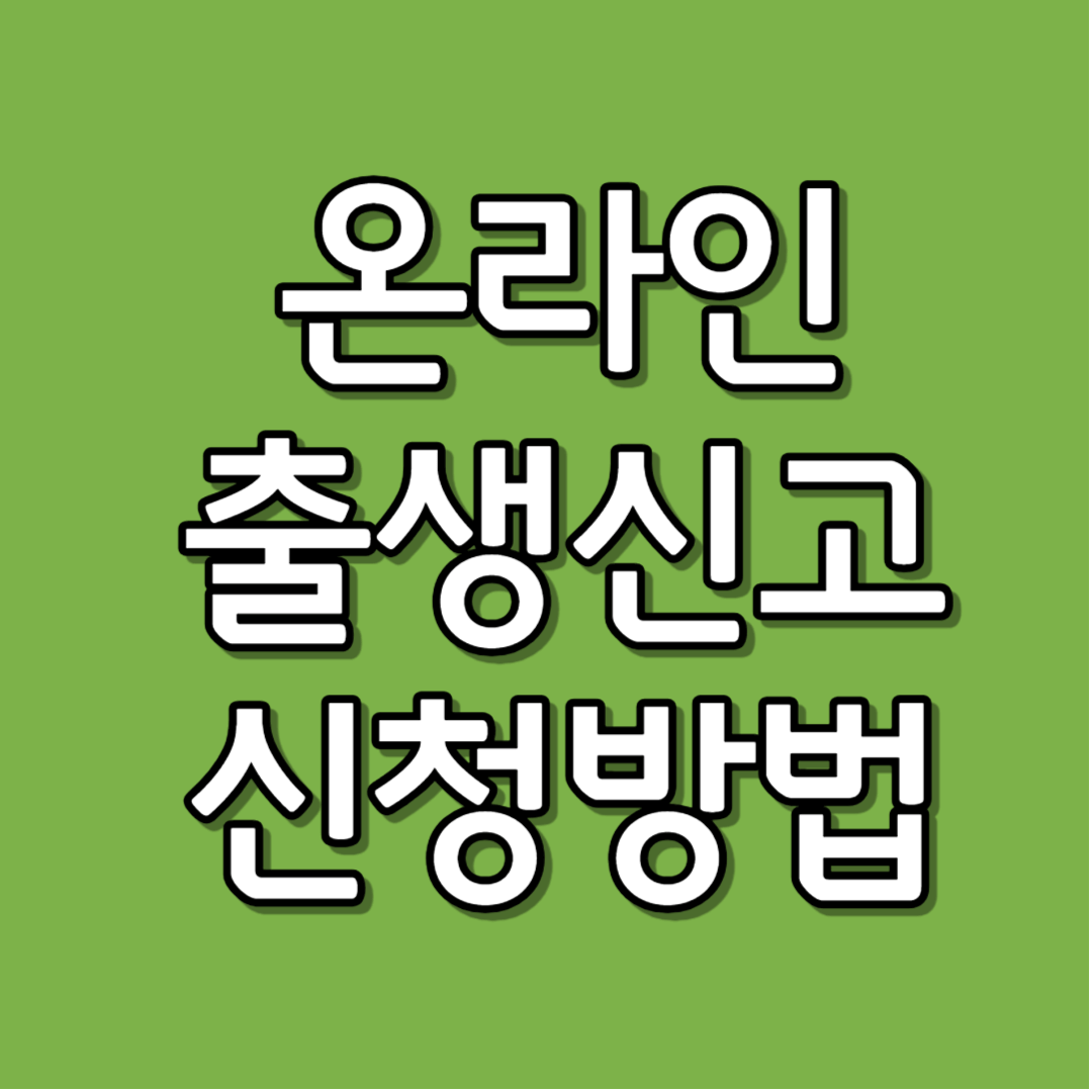 온라인 출생신고 신청방법