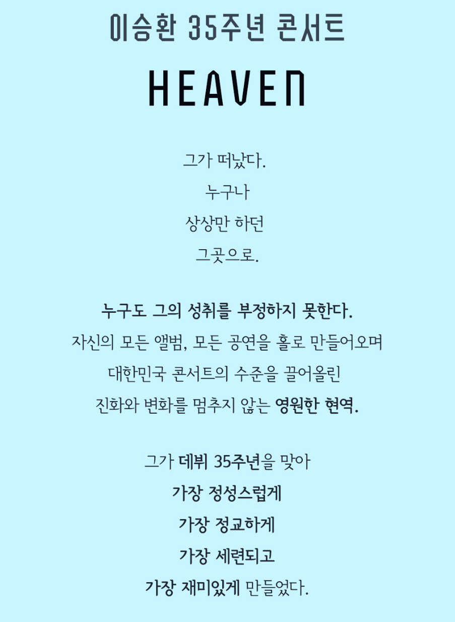 이승환 35주년 콘서트 HEAVEN