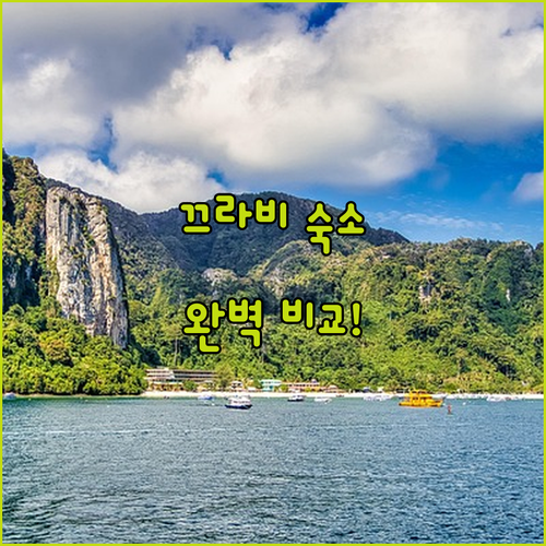 끄라비 여행 위치별 숙소 비교 아오낭..