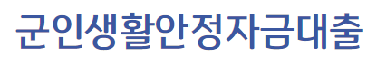 기업은행 군인생활안정자금대출