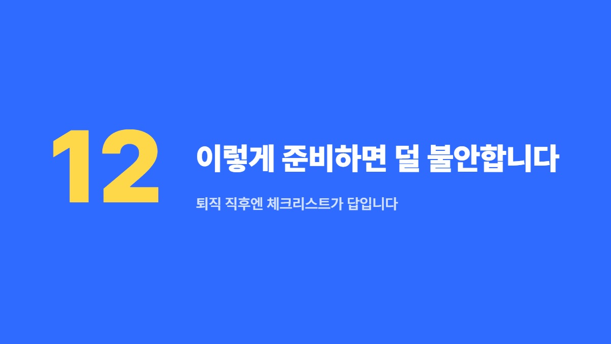 이렇게 준비하면 덜 불안합니다 &mdash; 퇴직 직후엔 체크리스트가 답입니다