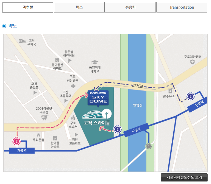 서울 고척 스카이돔 가는 방법 안내입니다.