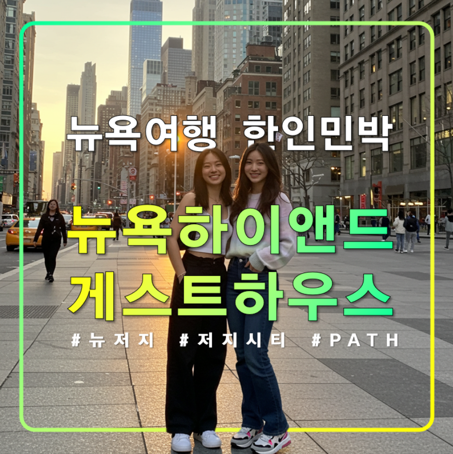 뉴욕 하이앤드 게스트하우스