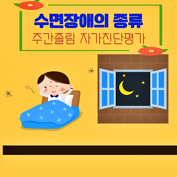 수면장애의 종류, 주간졸림 자가진단을 해보자