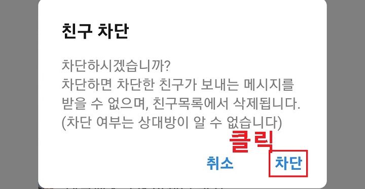 차단 클릭함