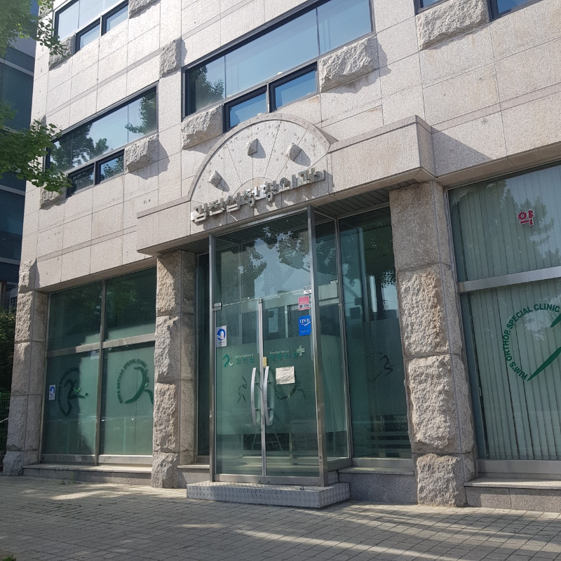 송파구 방이2동 정형외과 전문의 유명하고 잘하는 곳 추천 TOP 5