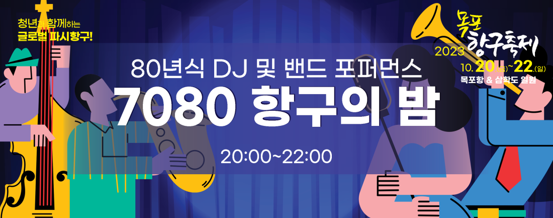 목포항구축제