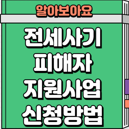 대전 전세사기 피해자 지원사업 상세 소개