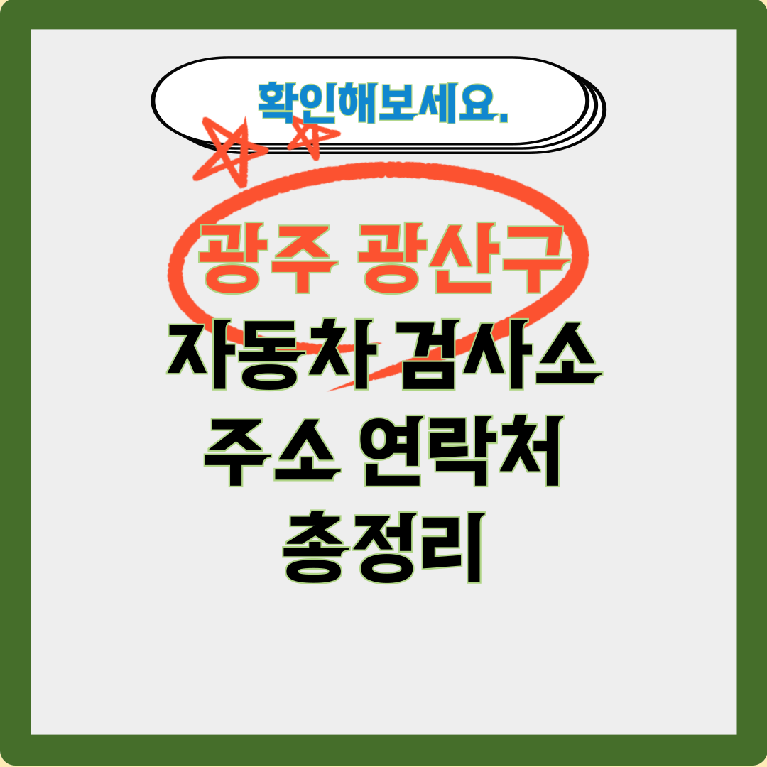 광주 광산구 자동차 검사소 리스트