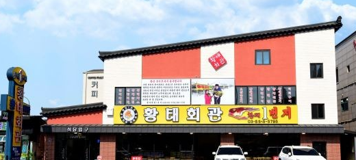 평창송어축제 근처 맛집 황태회관