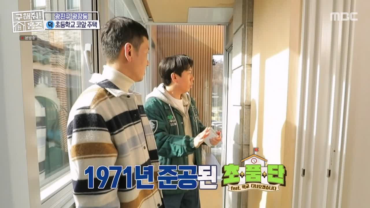구해줘홈즈 광진구 광장동 초품단 (feat. 학교 다녀오겠습니다) 매물 가격 및 구조 인테리어 리모델링 최종선택 소개 다시보기