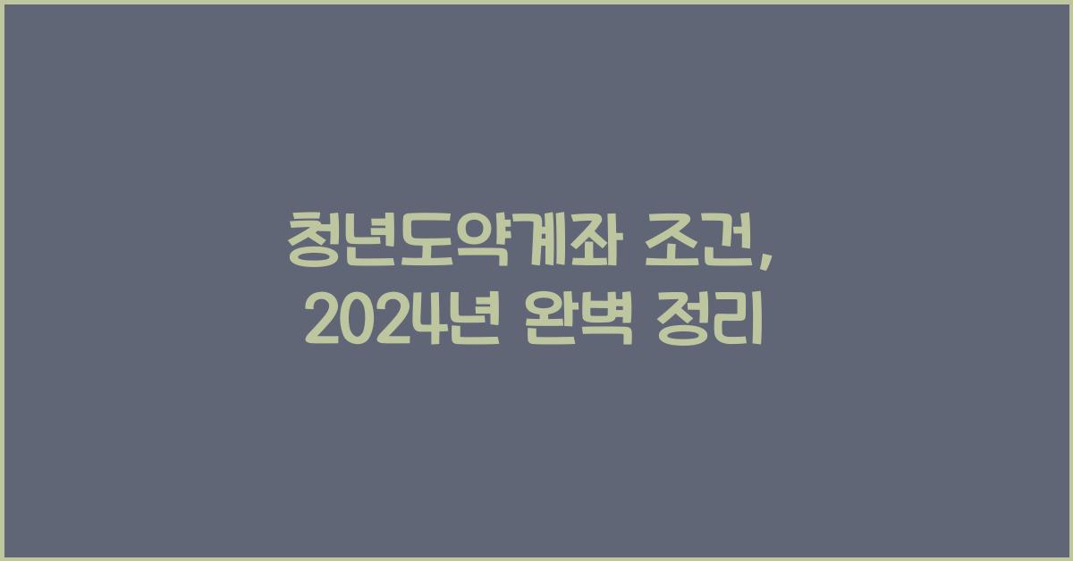 청년도약계좌 조건