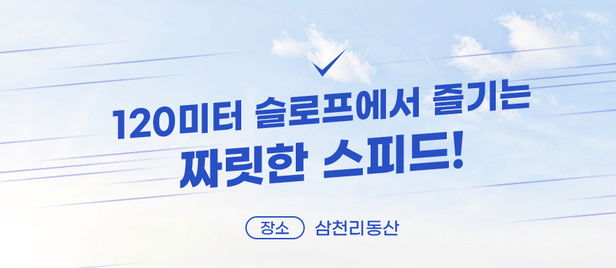120m-슬로프