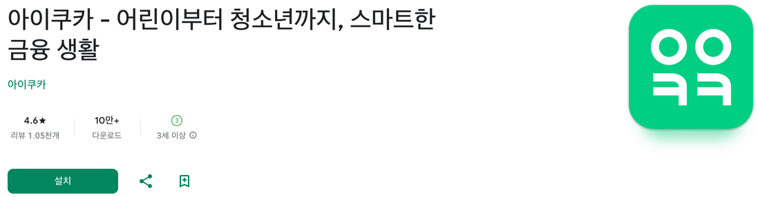 아이쿠카, 어린이부터 청소년까지, 용돈 관리, 저축, 투자, 경제 공부, 연령별 소비, 투자, 스마트한 금융 생활, 소득 공제 30% 혜택