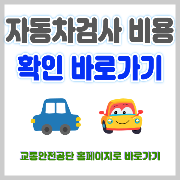 자동차검사 비용, 교통안전공단 홈페이지 지역별 검사소 및 예약 바로가기