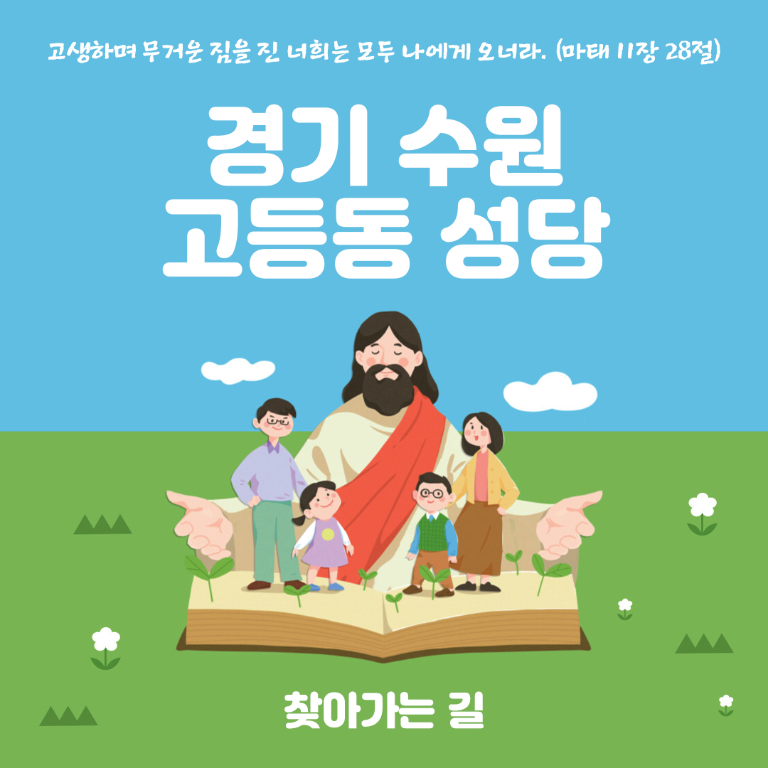 경기도 수원시 팔달구 고등동성당 홈페이지 주소 전화번호 찾아가는 길