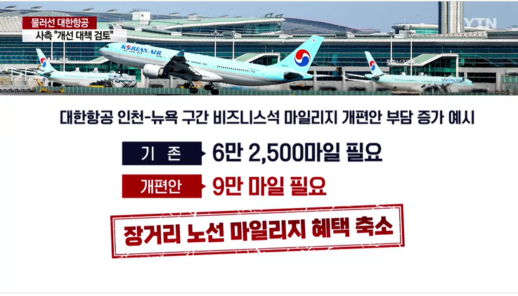 2023.대한항공.마일리지.개편.잠정보류.개선대책검토