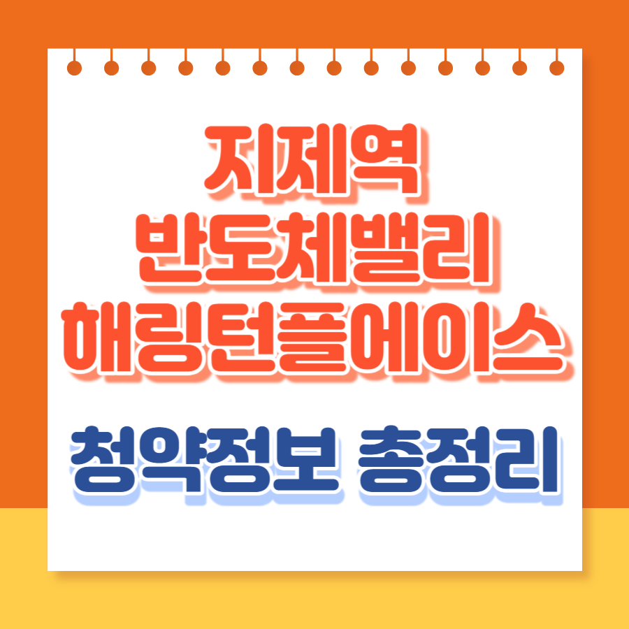 지제역반도체밸리헤링턴플레이스