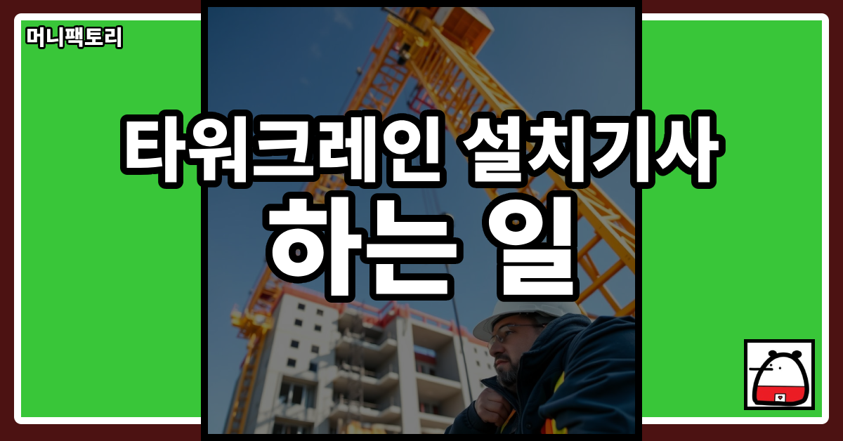 타워크레인설치기사하는일