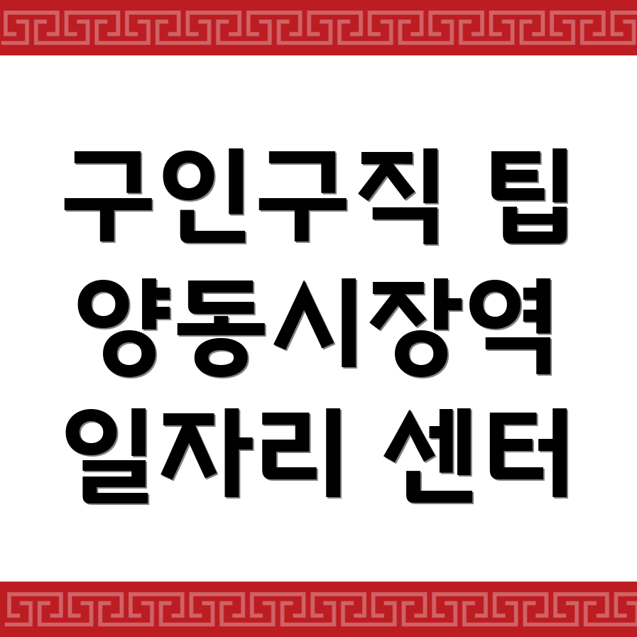 양동시장역 일자리센터