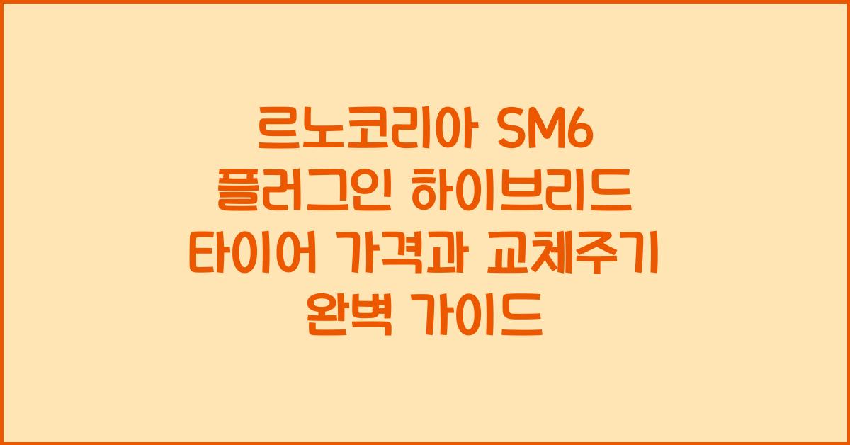 르노코리아 SM6 플러그인 하이브리드 타이어 가격, 교체주기