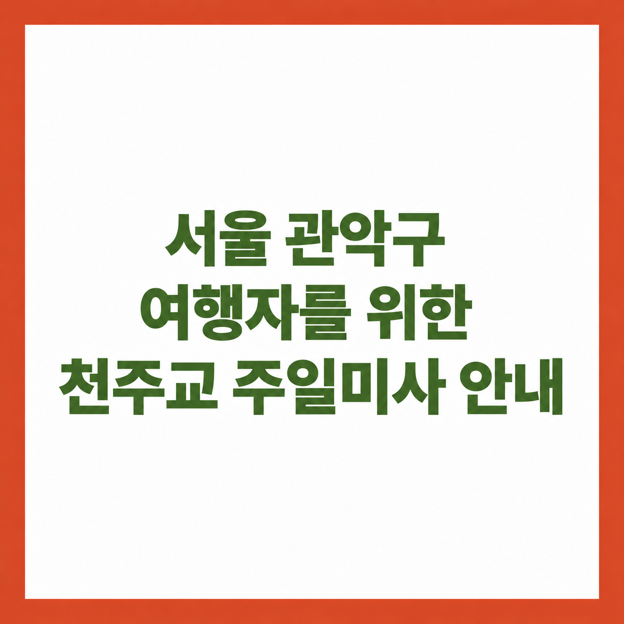 서울 관악구 여행자를 위한 천주교 주일미사 안내