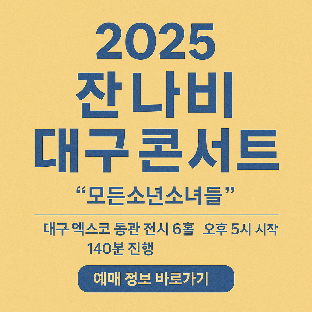 2025 잔나비 대구 콘서트 예매 총정리!