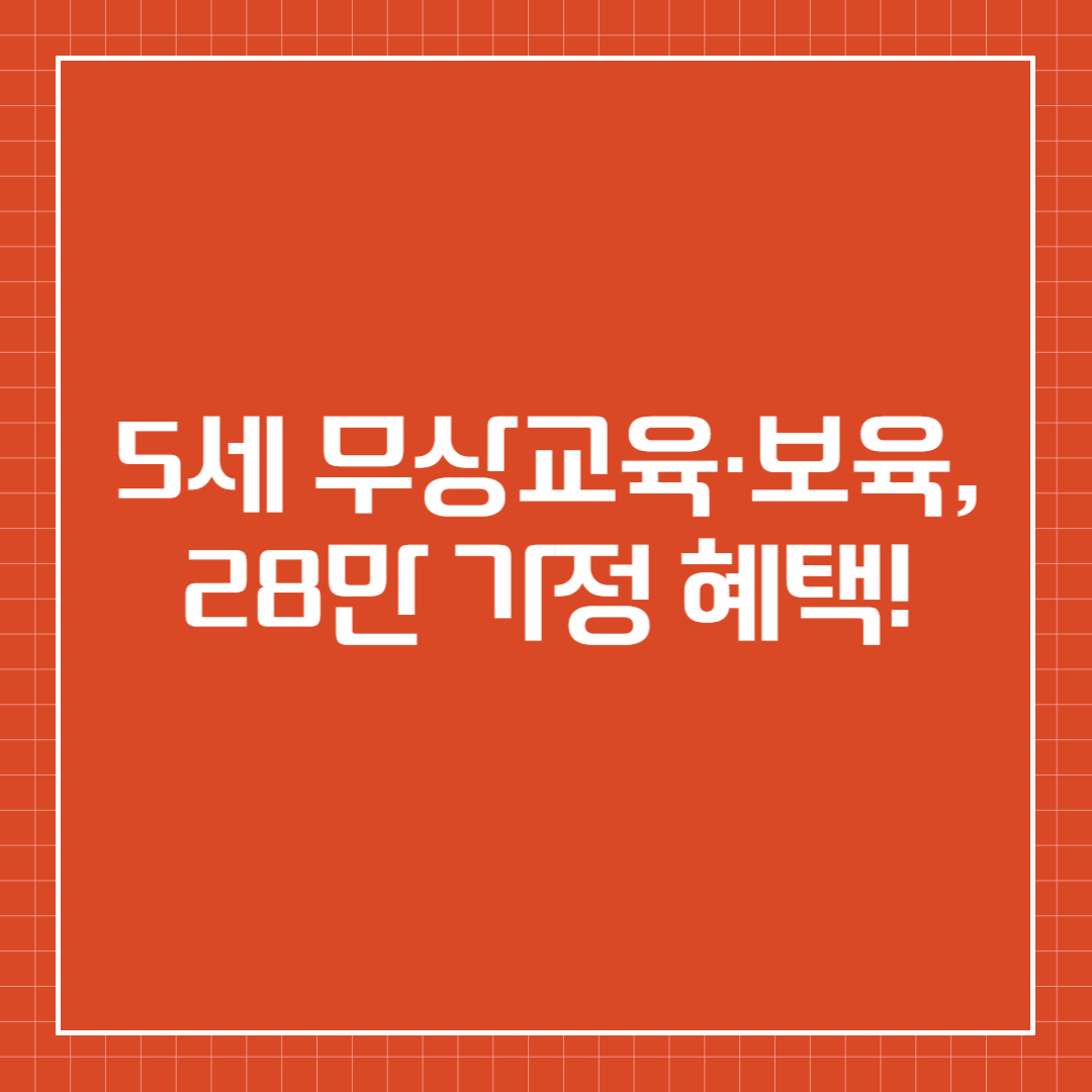 5세 무상교육·보육, 28만 가정 혜택!