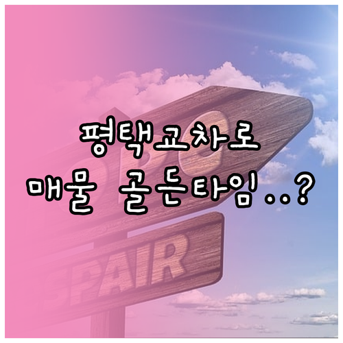 평택 교차로 부동산 홈페이지 활용과 ..