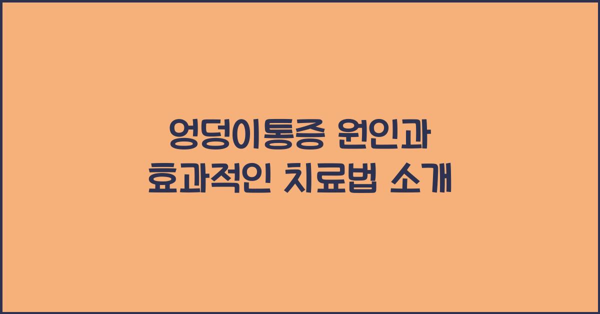 엉덩이통증