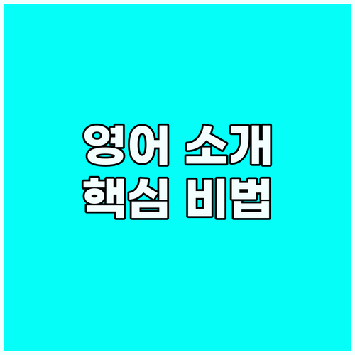 모임 필수템! 영어로 친구 소개하는 ..