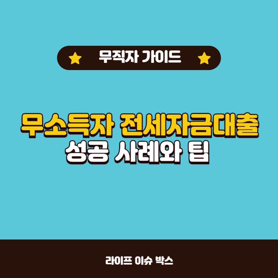 무소득자와 무직자를 위한 전세자금대출 가이드