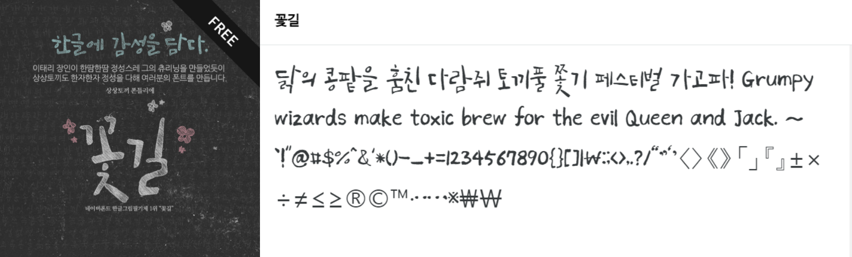 상상토끼 꽃길 폰트 free 이미지와 글자체 샘플