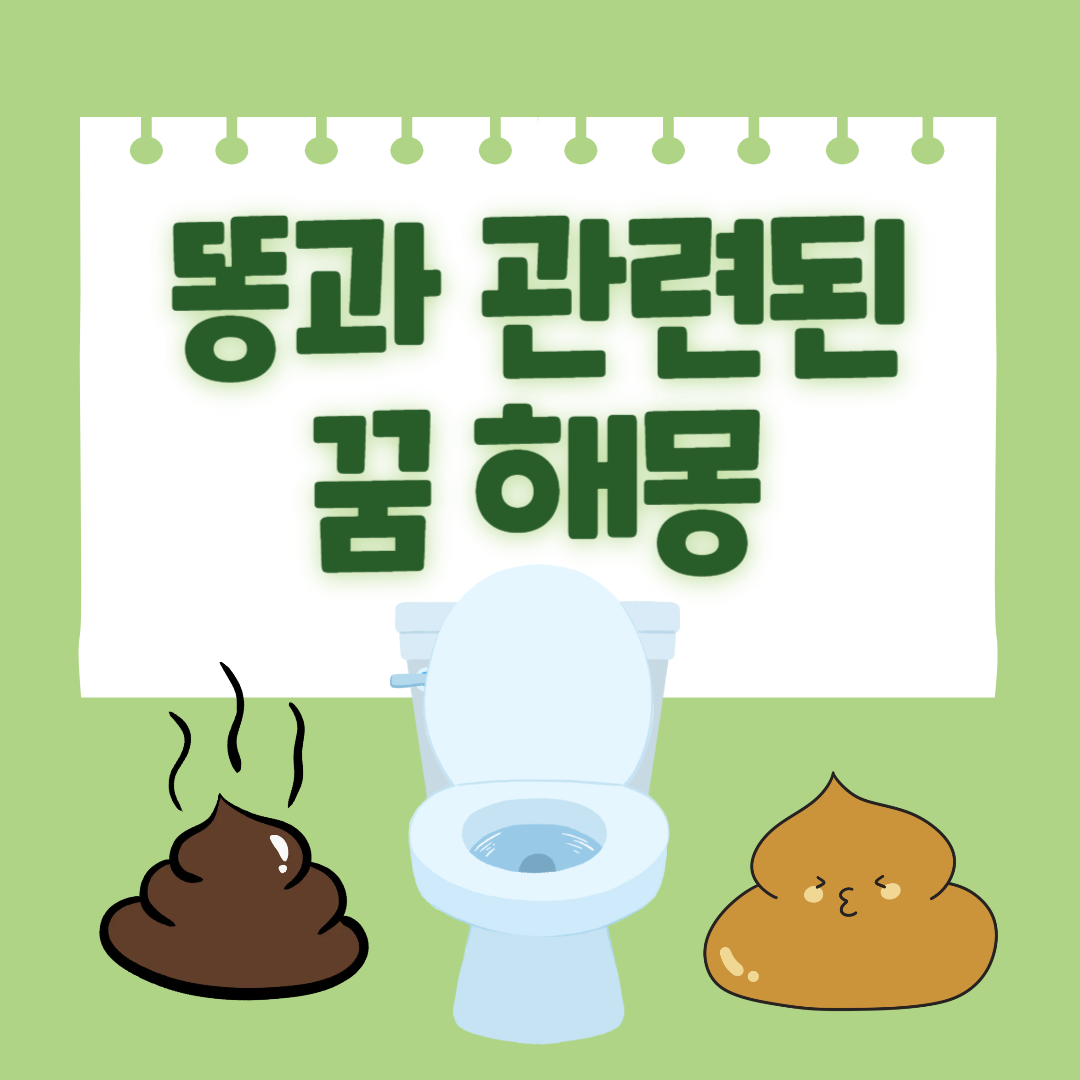 똥과-관련된-꿈-해몽