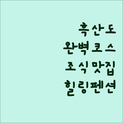 흑산도 여행 코스 정리와 조식 맛있는..