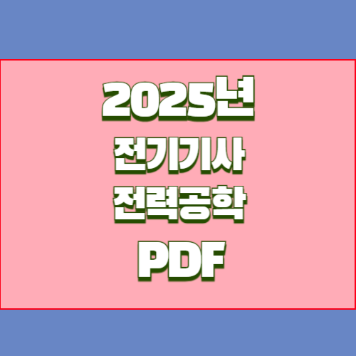 전기기사 전력공학 공식에 대한 2024년 PDF 요약으로 효율적으로 공부하고! 지금 바로 다운로드하세요. 📩