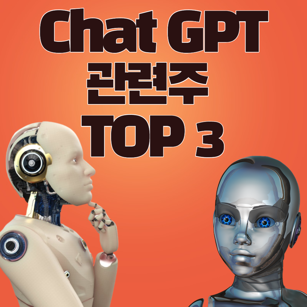 Chat GPT 관련주 TOP 3