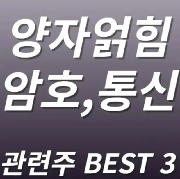 양자컴퓨터 관련주 수혜주