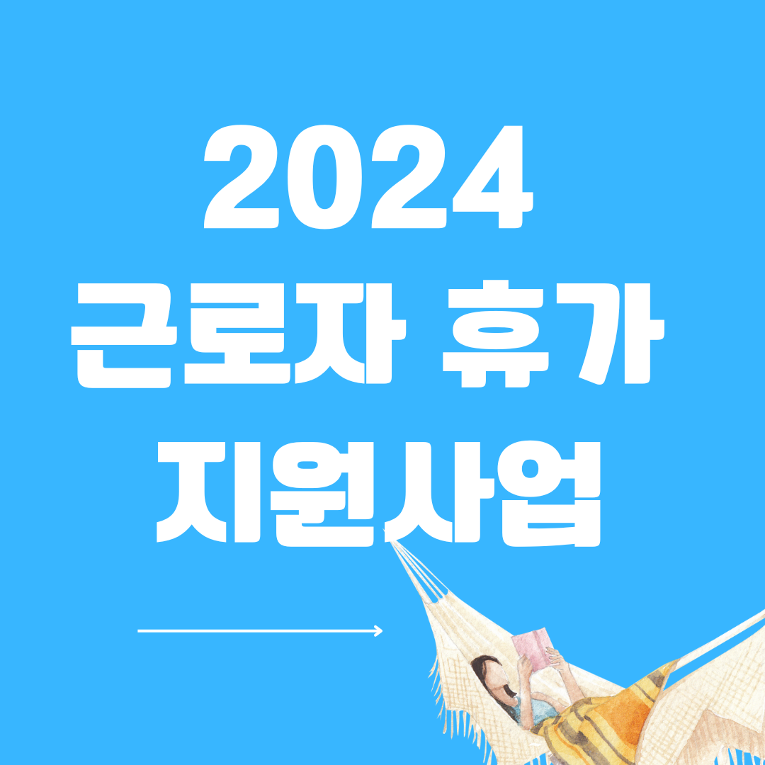 2024 근로자 휴가지원사업 신청방법 및 절차&#44; 제출서류