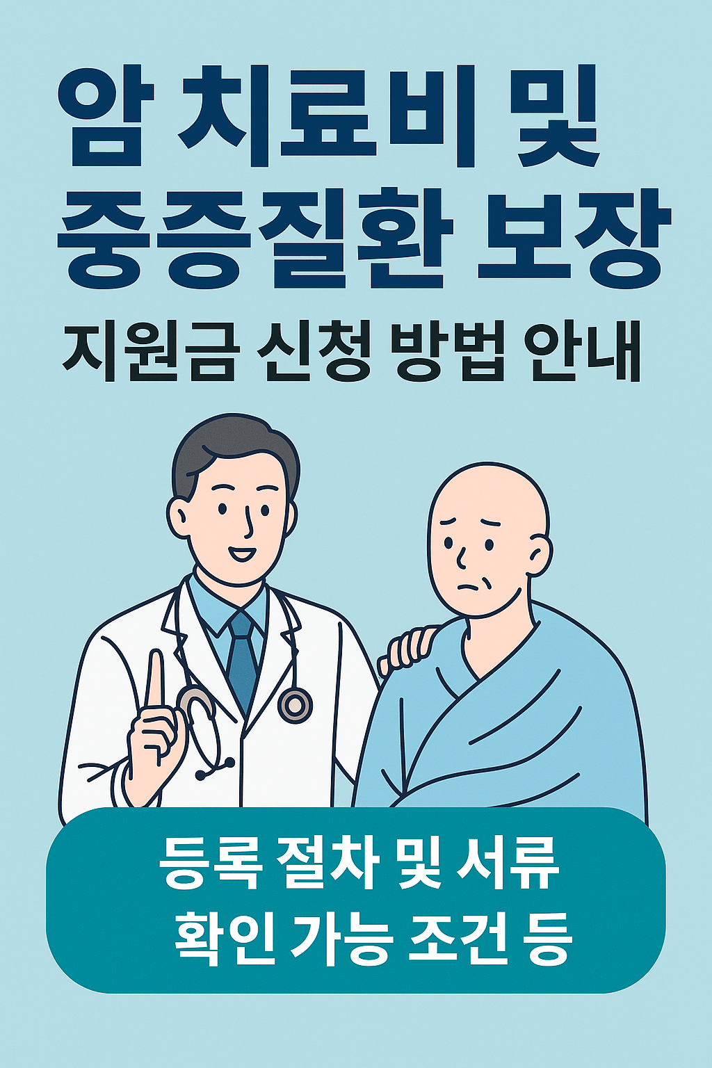 암진단비, 중증질환보장보험, 고액암치료, 실손의료보험청구, 표적항암제, 방사선치료비, 재난적의료비지원, 건강보험보장성강화, 민간의료보험, 암보험비교, 건강검진무료항목, 의료실비보험