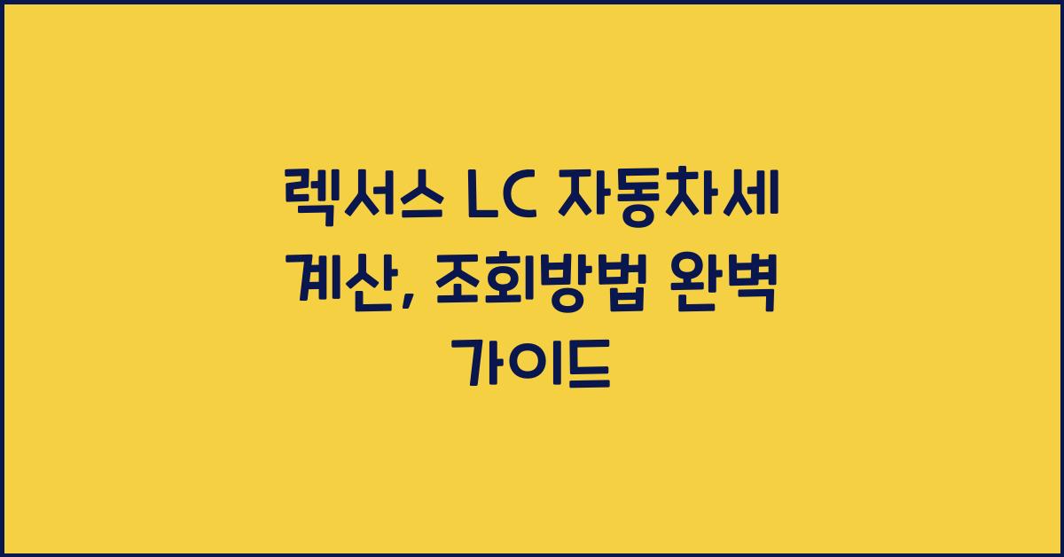 렉서스 LC 자동차세 계산, 조회방법