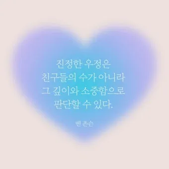 친구와 우정에 관한 명언들_4