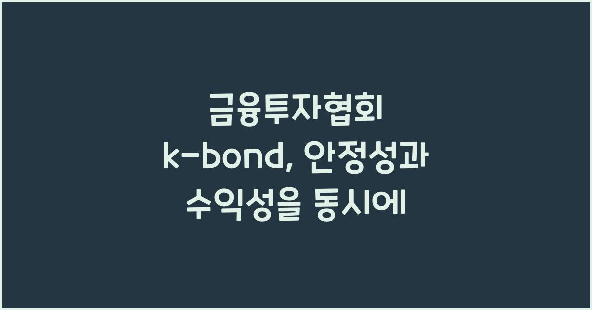 금융투자협회 k-bond