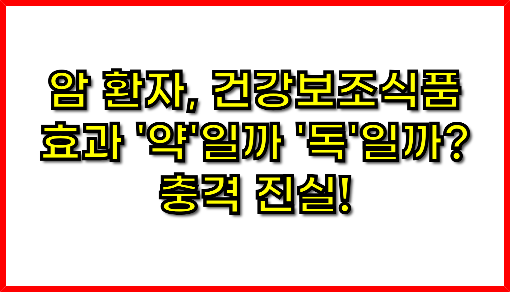 암 환자, 건강보조식품 효과 '약'일까 '독'일까? 충격 진실!