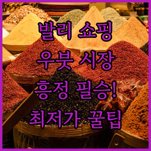 발리 기념품 쇼핑 수카와티 우붓 시장..