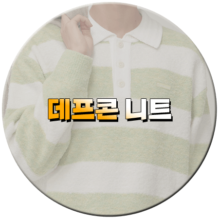 나는 솔로 175회 데프콘 니트