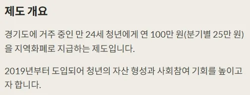 경기도 청년기본소득 제도 개요 설명