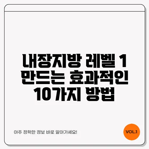 내장지방 레벨 1 만드는 효과적인 10가지 방법